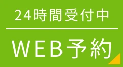 WEB予約